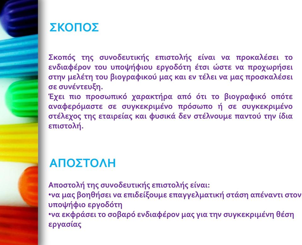 Έχει πιο προσωπικό χαρακτήρα από ότι το βιογραφικό οπότε αναφερόμαστε σε συγκεκριμένο πρόσωπο ή σε συγκεκριμένο στέλεχος της εταιρείας και φυσικά