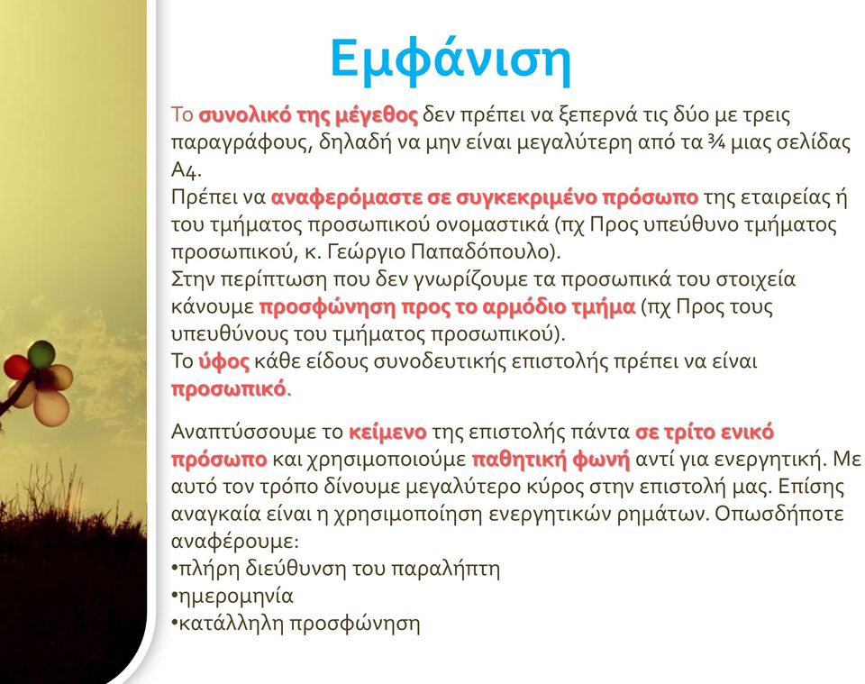 Στην περίπτωση που δεν γνωρίζουμε τα προσωπικά του στοιχεία κάνουμε προσφώνηση προς το αρμόδιο τμήμα (πχ Προς τους υπευθύνους του τμήματος προσωπικού).