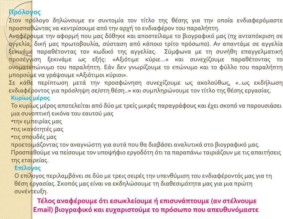 Αν απαντάμε σε αγγελία ξεκινάμε παραθέτοντας τον κωδικό της αγγελίας.