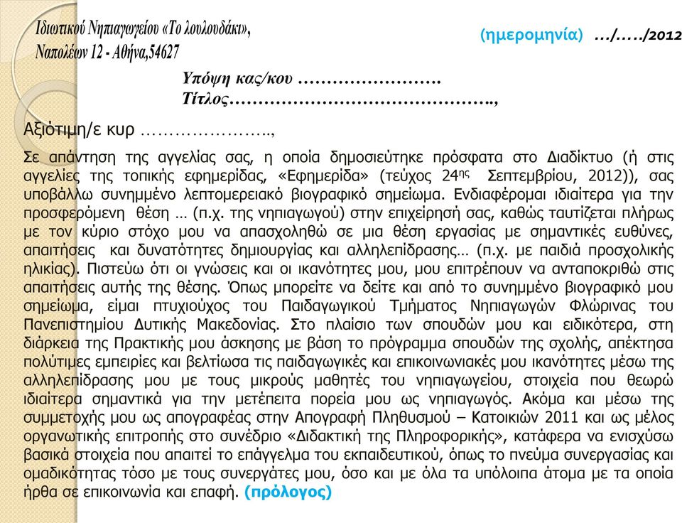 λεπτομερειακό βιογραφικό σημείωμα. Ενδιαφέρομαι ιδιαίτερα για την προσφερόμενη θέση (π.χ.