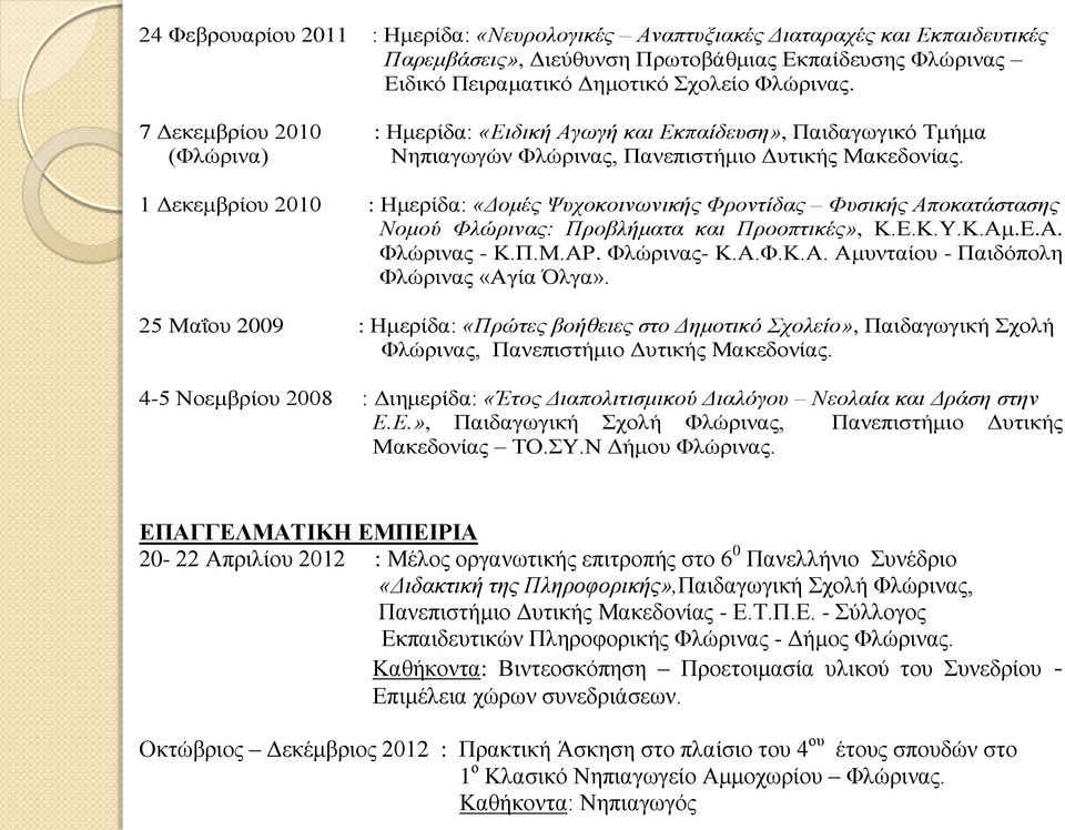 1 Δεκεμβρίου 2010 : Ημερίδα: «Δομές Ψυχοκοινωνικής Φροντίδας Φυσικής Αποκατάστασης Νομού Φλώρινας: Προβλήματα και Προοπτικές», Κ.Ε.Κ.Υ.Κ.Αμ.Ε.Α. Φλώρινας - Κ.Π.Μ.ΑΡ. Φλώρινας- Κ.Α.Φ.Κ.Α. Αμυνταίου - Παιδόπολη Φλώρινας «Αγία Όλγα».