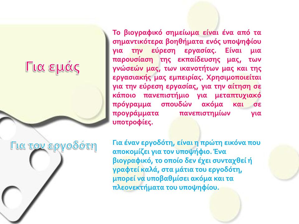 Χρησιμοποιείται για την εύρεση εργασίας, για την αίτηση σε κάποιο πανεπιστήμιο για μεταπτυχιακό πρόγραμμα σπουδών ακόμα και σε προγράμματα