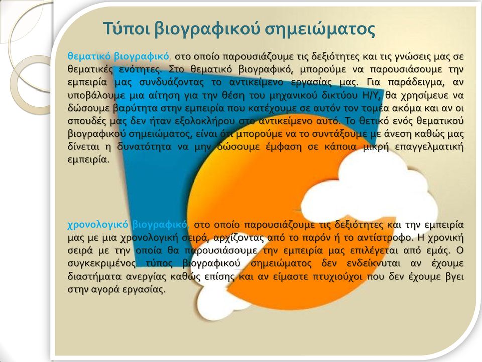 Για παράδειγμα, αν υποβάλουμε μια αίτηση για την θέση του μηχανικού δικτύου Η/Υ, θα χρησίμευε να δώσουμε βαρύτητα στην εμπειρία που κατέχουμε σε αυτόν τον τομέα ακόμα και αν οι σπουδές μας δεν ήταν