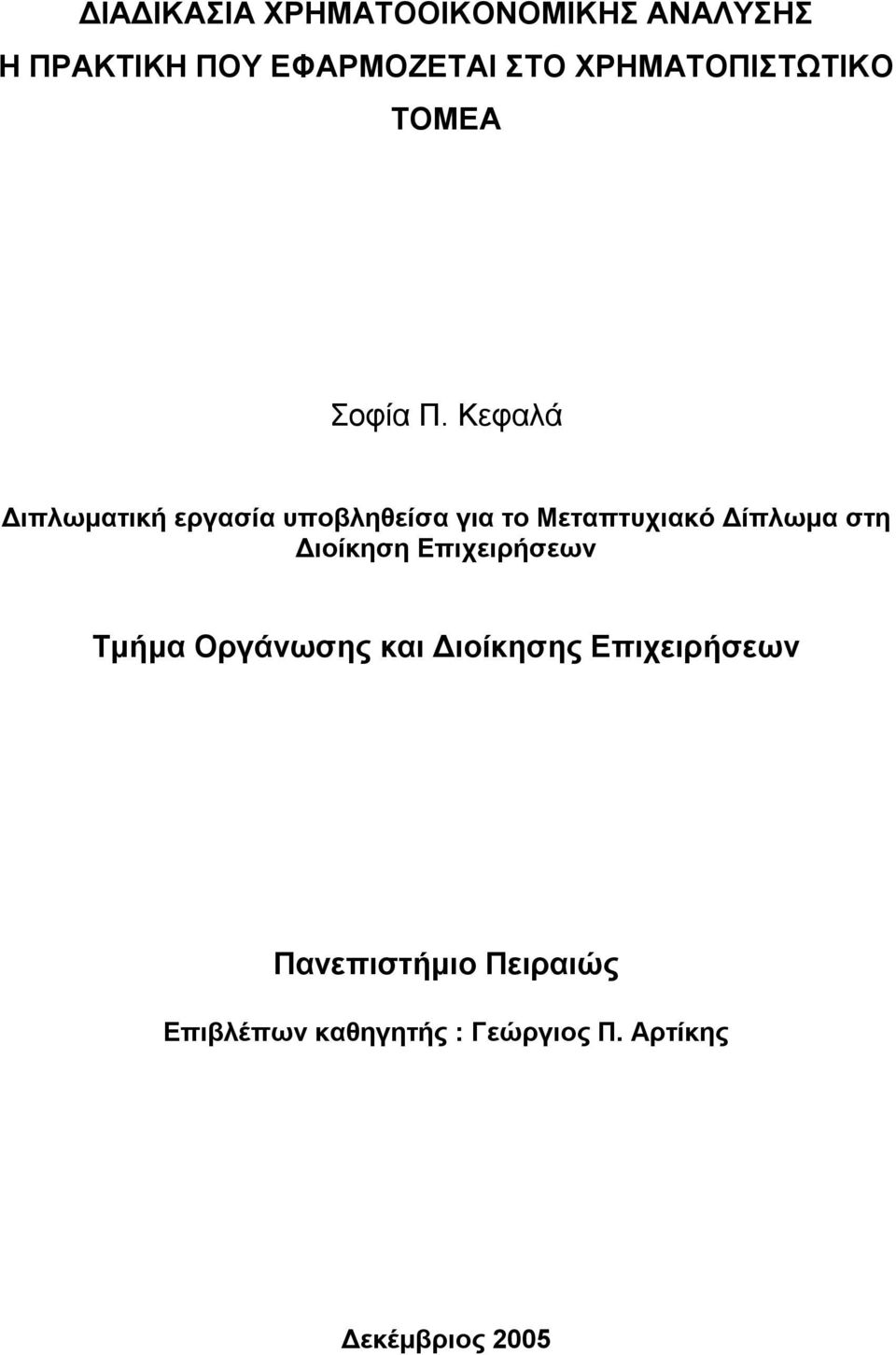 Κεφαλά Διπλωματική εργασία υποβληθείσα για το Μεταπτυχιακό Δίπλωμα στη Διοίκηση