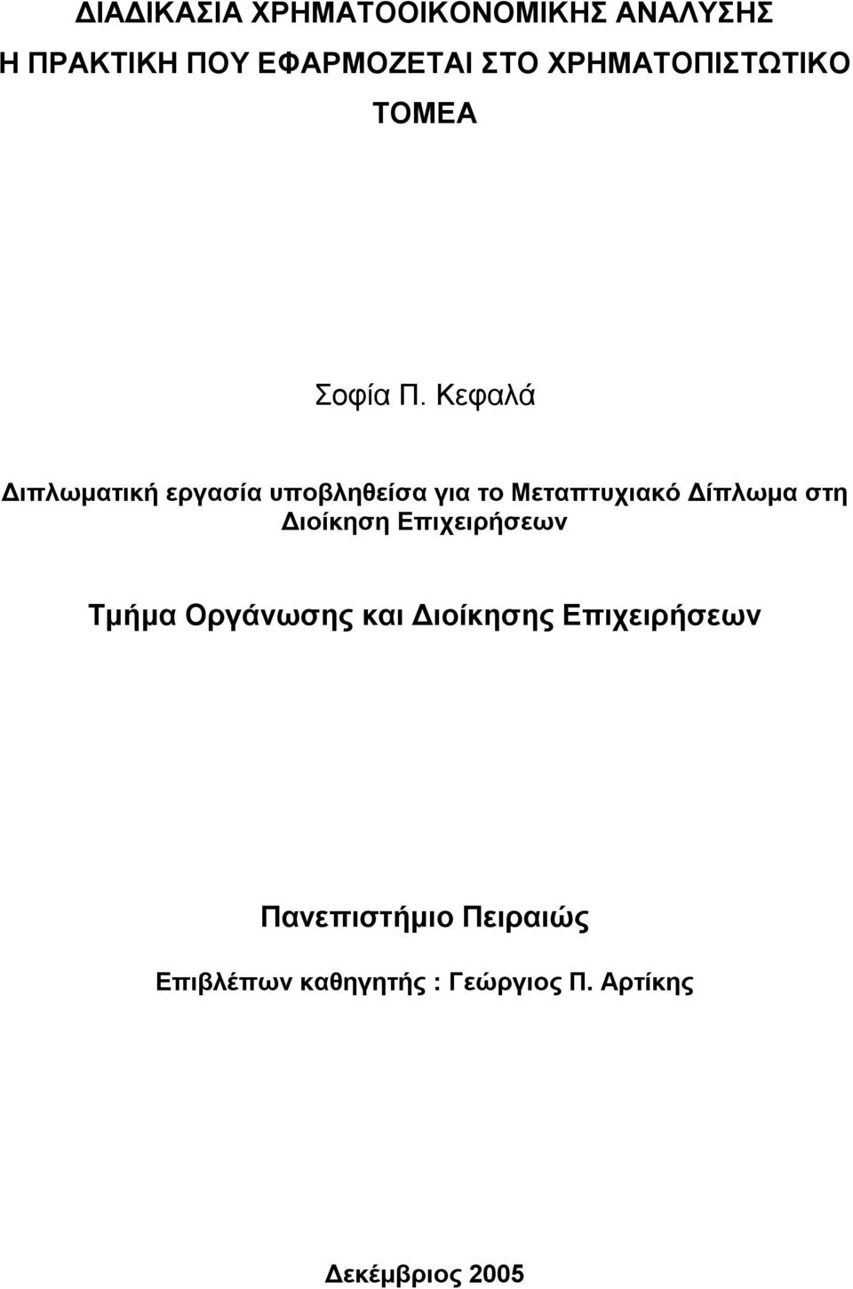 Κεφαλά Διπλωματική εργασία υποβληθείσα για το Μεταπτυχιακό Δίπλωμα στη Διοίκηση