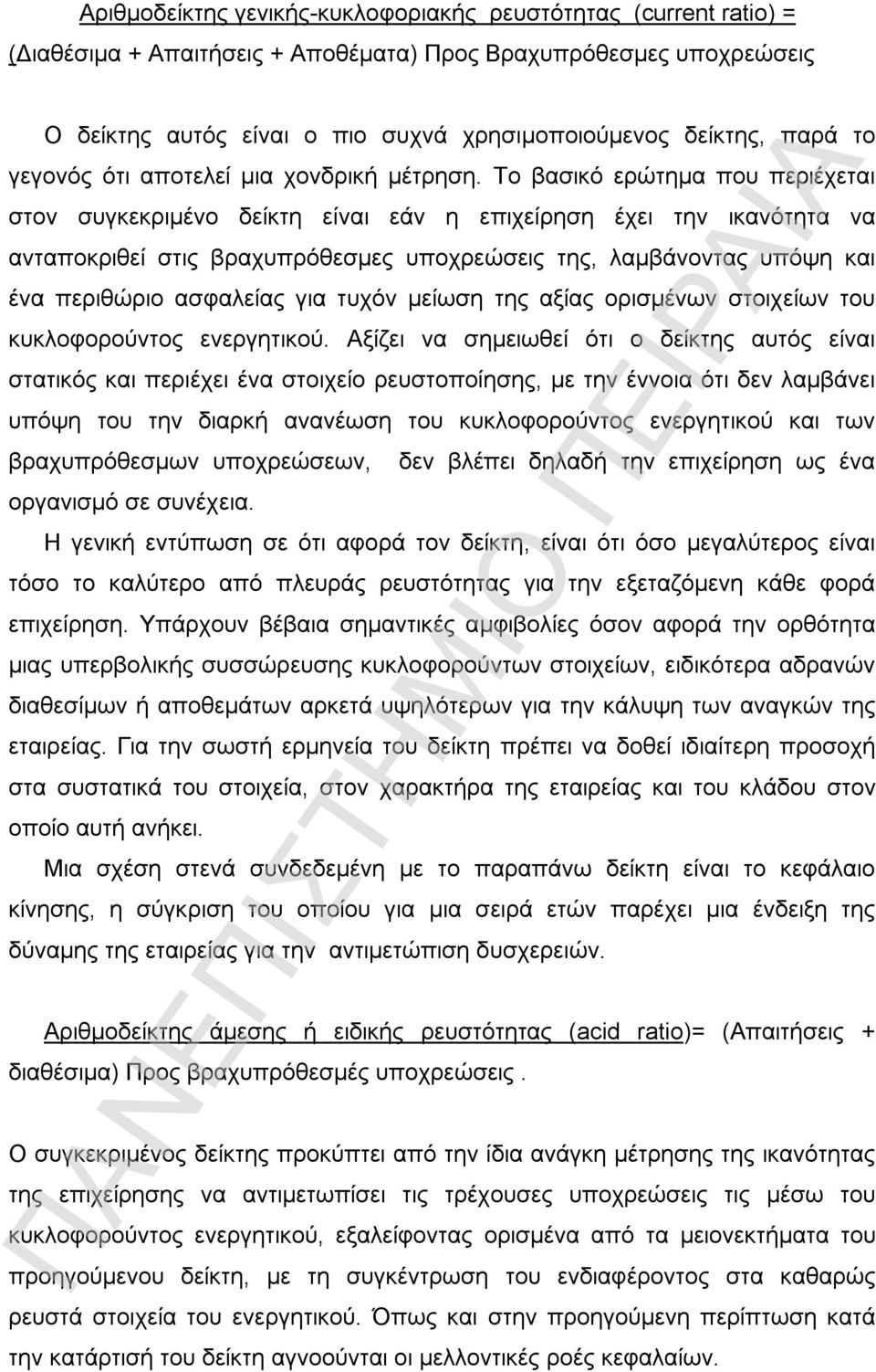 Το βασικό ερώτημα που περιέχεται στον συγκεκριμένο δείκτη είναι εάν η επιχείρηση έχει την ικανότητα να ανταποκριθεί στις βραχυπρόθεσμες υποχρεώσεις της, λαμβάνοντας υπόψη και ένα περιθώριο ασφαλείας