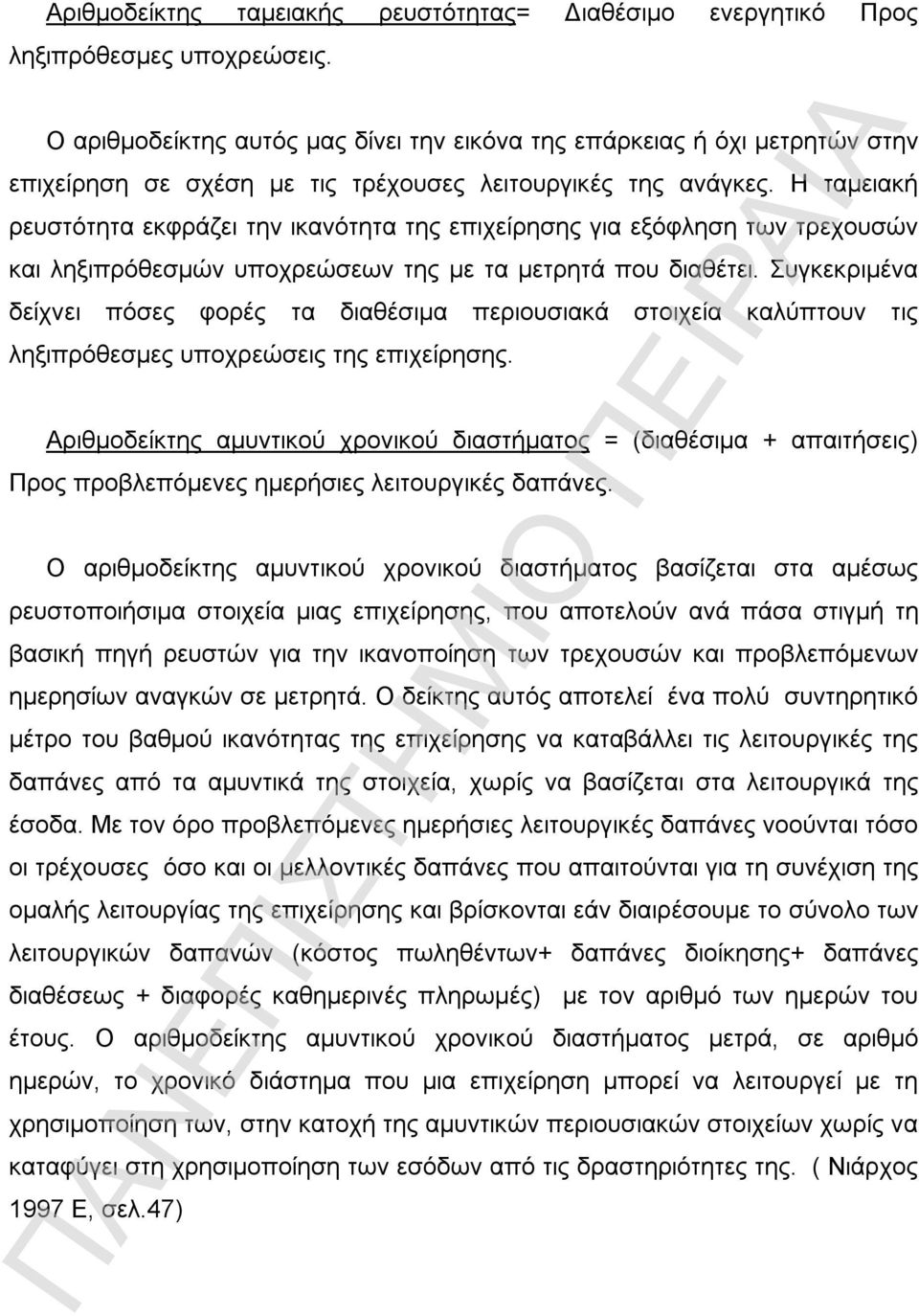 Η ταμειακή ρευστότητα εκφράζει την ικανότητα της επιχείρησης για εξόφληση των τρεχουσών και ληξιπρόθεσμών υποχρεώσεων της με τα μετρητά που διαθέτει.