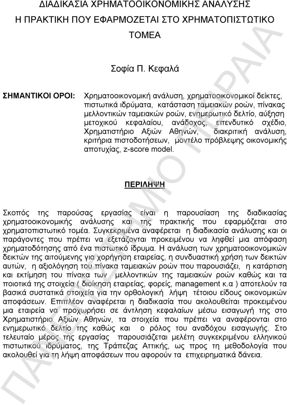 ανάδοχος, επενδυτικό σχέδιο, Χρηματιστήριο Αξιών Αθηνών, διακριτική ανάλυση, κριτήρια πιστοδοτήσεων, μοντέλο πρόβλεψης οικονομικής αποτυχίας, z-score model.