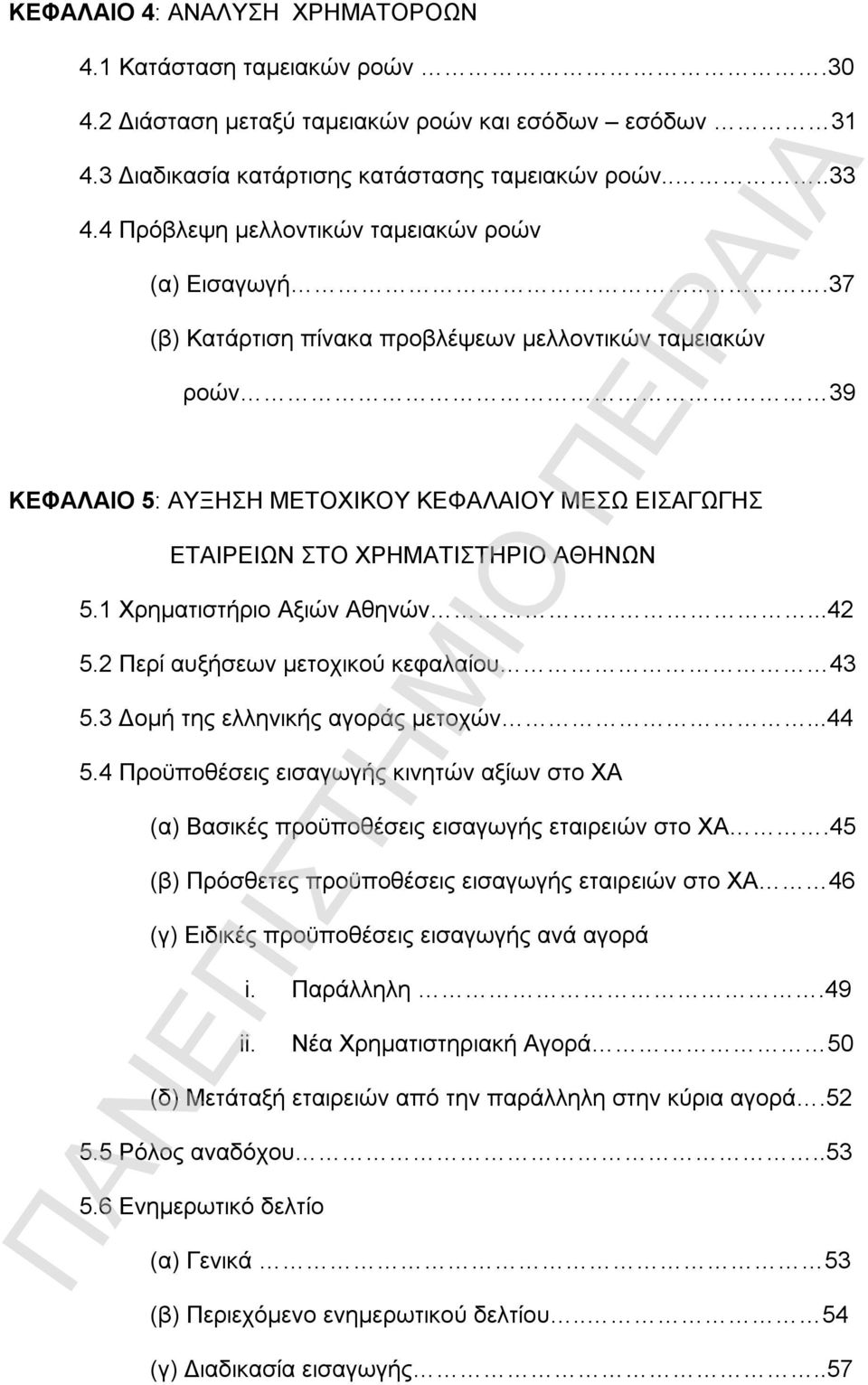 ..37 (β) Κατάρτιση πίνακα προβλέψεων μελλοντικών ταμειακών ροών 39 ΚΕΦΑΛΑΙΟ 5: ΑΥΞΗΣΗ ΜΕΤΟΧΙΚΟΥ ΚΕΦΑΛΑΙΟΥ ΜΕΣΩ ΕΙΣΑΓΩΓΗΣ ΕΤΑΙΡΕΙΩΝ ΣΤΟ ΧΡΗΜΑΤΙΣΤΗΡΙΟ ΑΘΗΝΩΝ 5.1 Χρηματιστήριο Αξιών Αθηνών...42 5.