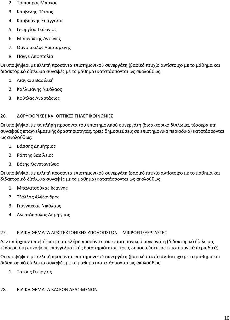 Ράπτης Βασίλειος 3. Βότης Κωνσταντίνος διδακτορικό δίπλωμα συναφές με το μάθημα) κατατάσσονται 1. Μπαλατσούκας Ιωάννης 2. Τζάλλας Αλέξανδρος 3. Γιαννακέας Νικόλαος 4. Ανεστόπουλος Δημήτριος 27.