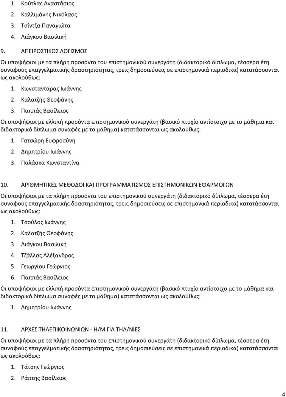 ΑΡΙΘΜΗΤΙΚΕΣ ΜΕΘΟΔΟΙ ΚΑΙ ΠΡΟΓΡΑΜΜΑΤΙΣΜΟΣ ΕΠΙΣΤΗΜΟΝΙΚΩΝ ΕΦΑΡΜΟΓΩΝ 2. Καλατζής Θεοφάνης 3. Λιάγκου Βασιλική 4. Τζάλλας Αλέξανδρος 5. Γεωργίου Γεώργιος 6.