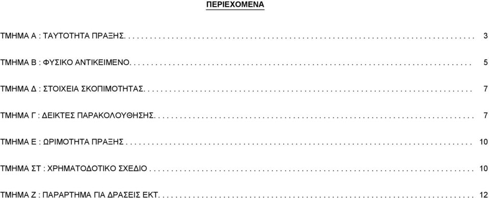 ............................................................................... 0 TMHMA ΣΤ : ΧΡΗΜΑΤΟΔΟΤΙΚΟ ΣΧΕΔΙΟ........................................................................... 0 TMHMA Ζ : ΠΑΡΑΡΤΗΜΑ ΓΙΑ ΔΡΑΣΕΙΣ ΕΚΤ.