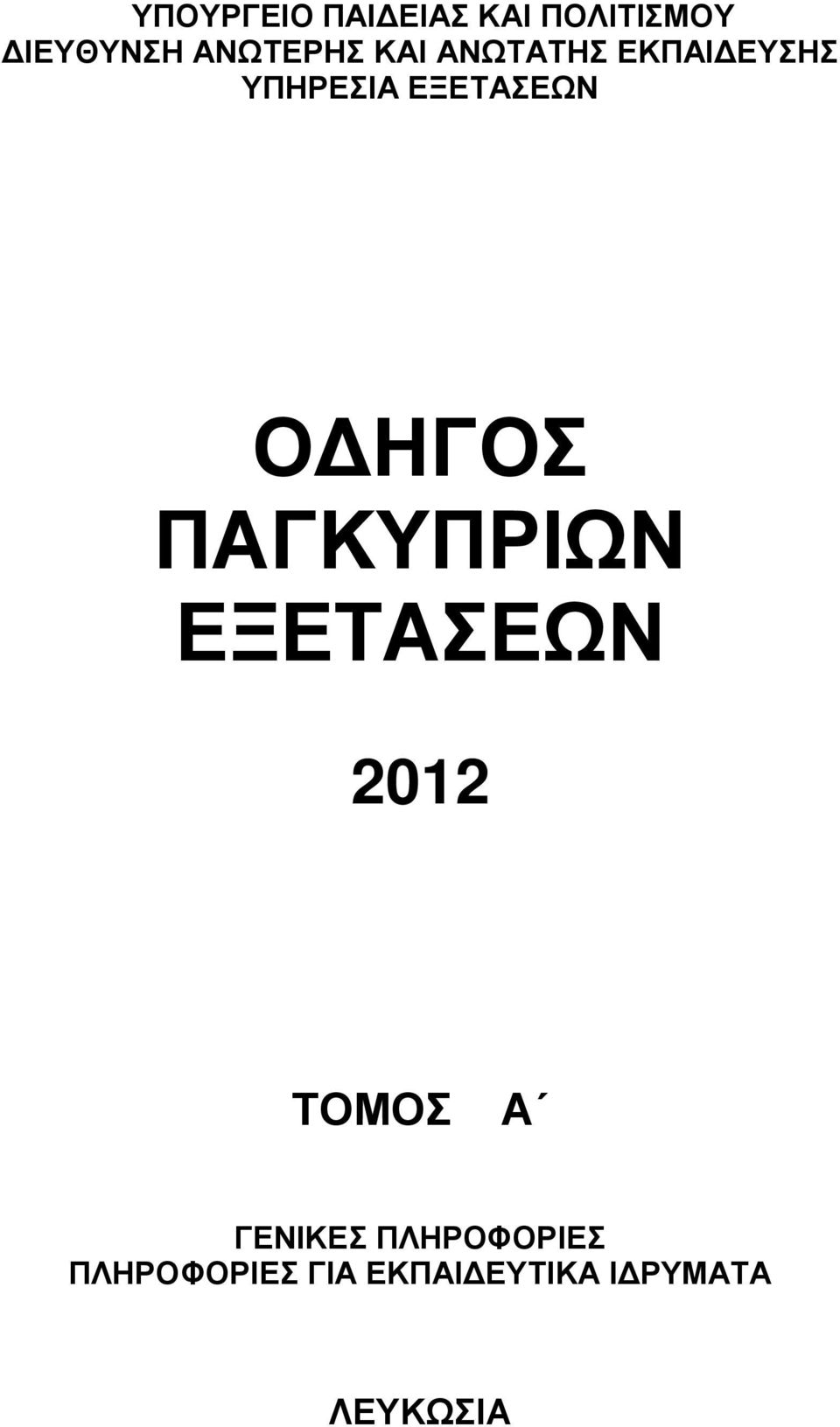 ΕΞΕΤΑΣΕΩΝ ΟΔΗΓΟΣ ΠΑΓΚΥΠΡΙΩΝ ΕΞΕΤΑΣΕΩΝ 2012 ΤΟΜΟΣ Α