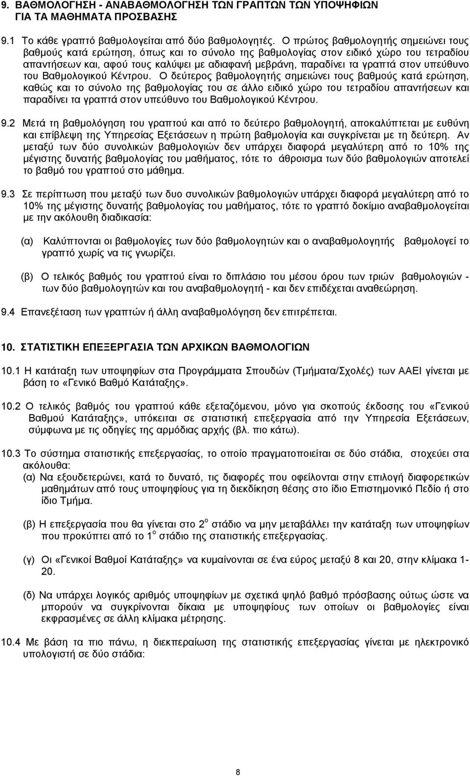 στον υπεύθυνο του Βαθμολογικού Κέντρου.