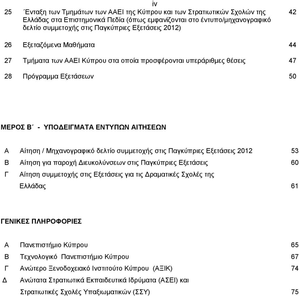 δελτίο συμμετοχής στις Παγκύπριες Εξετάσεις 2012 53 Β Αίτηση για παροχή Διευκολύνσεων στις Παγκύπριες Εξετάσεις 60 Γ Αίτηση συμμετοχής στις Εξετάσεις για τις Δραματικές Σχολές της Ελλάδας 61 ΓΕΝΙΚΕΣ