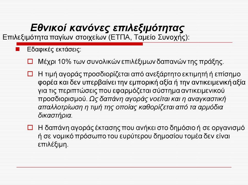 Η τιμή αγοράς προσδιορίζεται από ανεξάρτητο εκτιμητή ή επίσημο φορέα και δεν υπερβαίνει την εμπορική αξία ή την αντικειμενική αξία για τις περιπτώσεις