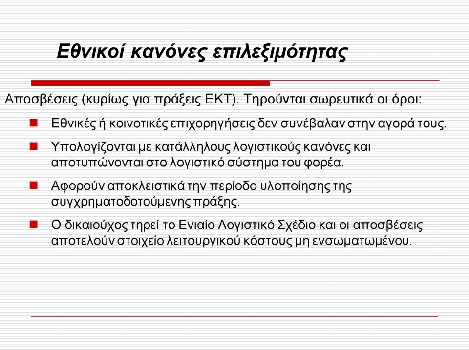 Υπολογίζονται με κατάλληλους λογιστικούς κανόνες και αποτυπώνονται στο λογιστικό σύστημα του φορέα.