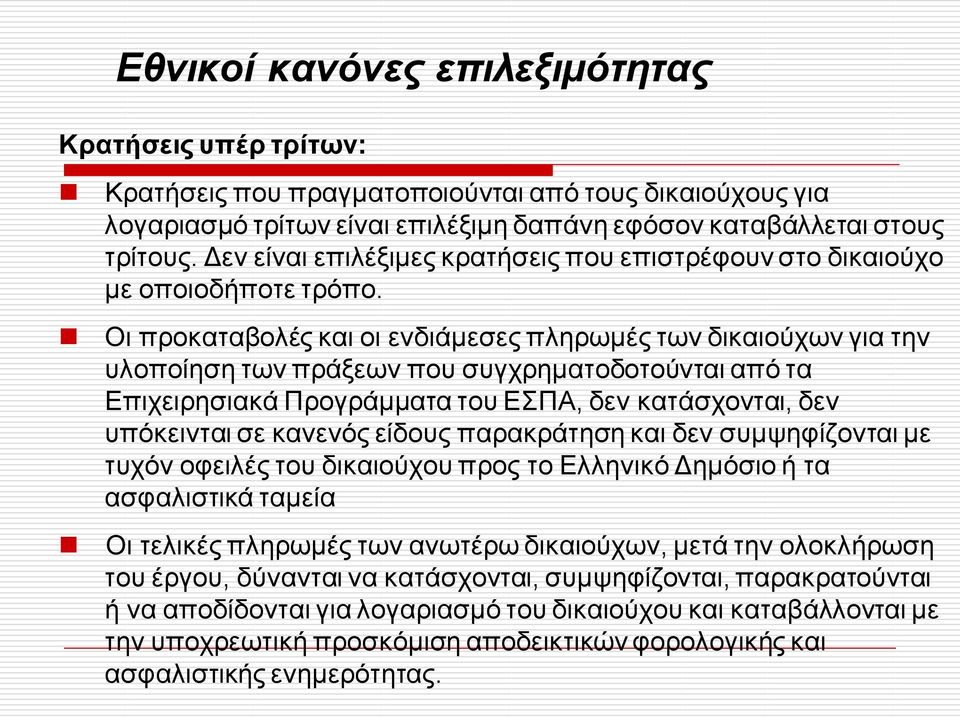 Οι προκαταβολές και οι ενδιάμεσες πληρωμές των δικαιούχων για την υλοποίηση των πράξεων που συγχρηματοδοτούνται από τα Επιχειρησιακά Προγράμματα του ΕΣΠΑ, δεν κατάσχονται, δεν υπόκεινται σε κανενός