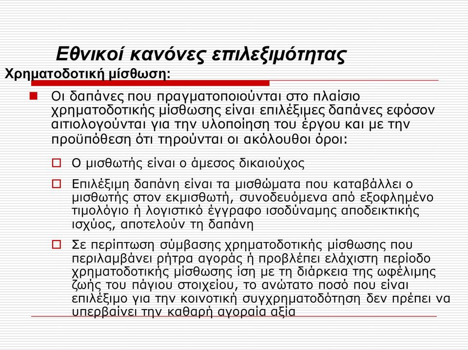 εξοφλημένο τιμολόγιο ή λογιστικό έγγραφο ισοδύναμης αποδεικτικής ισχύος, αποτελούν τη δαπάνη Σε περίπτωση σύμβασης χρηματοδοτικής μίσθωσης που περιλαμβάνει ρήτρα αγοράς ή προβλέπει ελάχιστη