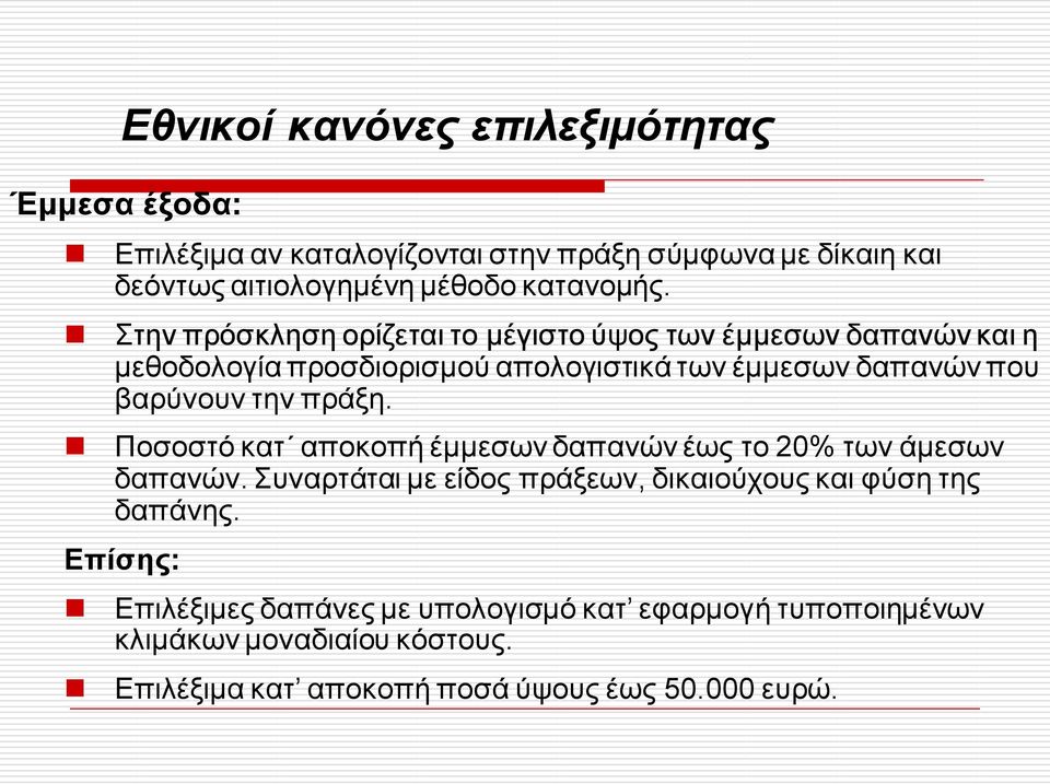 Στην πρόσκληση ορίζεται το μέγιστο ύψος των έμμεσων δαπανών και η μεθοδολογία προσδιορισμού απολογιστικά των έμμεσων δαπανών που βαρύνουν την