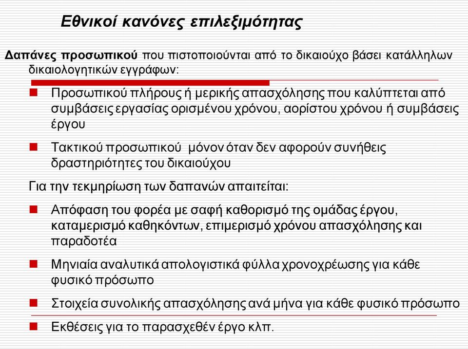 δικαιούχου Για την τεκμηρίωση των δαπανών απαιτείται: Απόφαση του φορέα με σαφή καθορισμό της ομάδας έργου, καταμερισμό καθηκόντων, επιμερισμό χρόνου απασχόλησης και