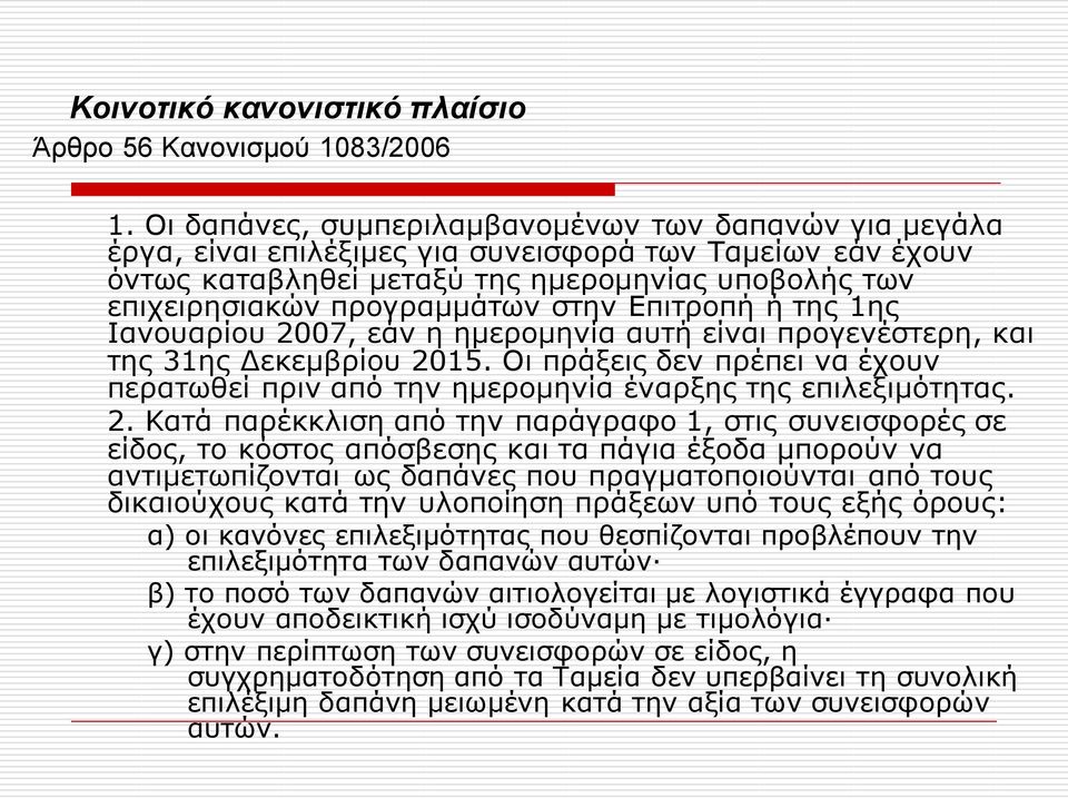 στην Επιτροπή ή της 1ης Ιανουαρίου 2007, εάν η ημερομηνία αυτή είναι προγενέστερη, και της 31ης Δεκεμβρίου 2015.