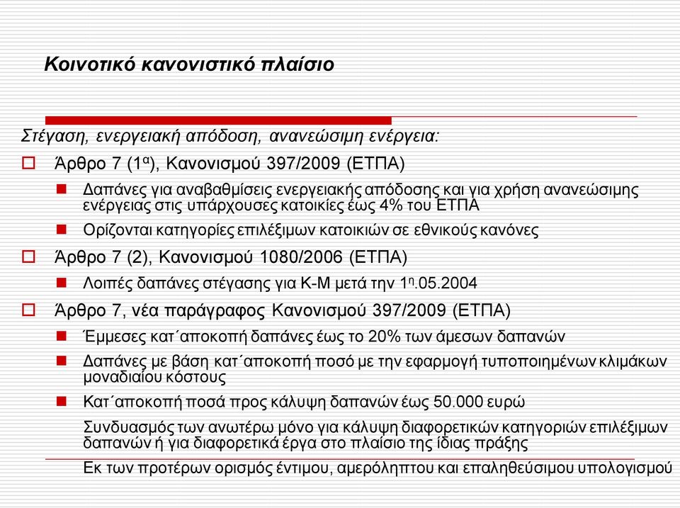 05.2004 Άρθρο 7, νέα παράγραφος Κανονισμού 397/2009 (ΕΤΠΑ) Έμμεσες κατ αποκοπή δαπάνες έως το 20% των άμεσων δαπανών Δαπάνες με βάση κατ αποκοπή ποσό με την εφαρμογή τυποποιημένων κλιμάκων μοναδιαίου