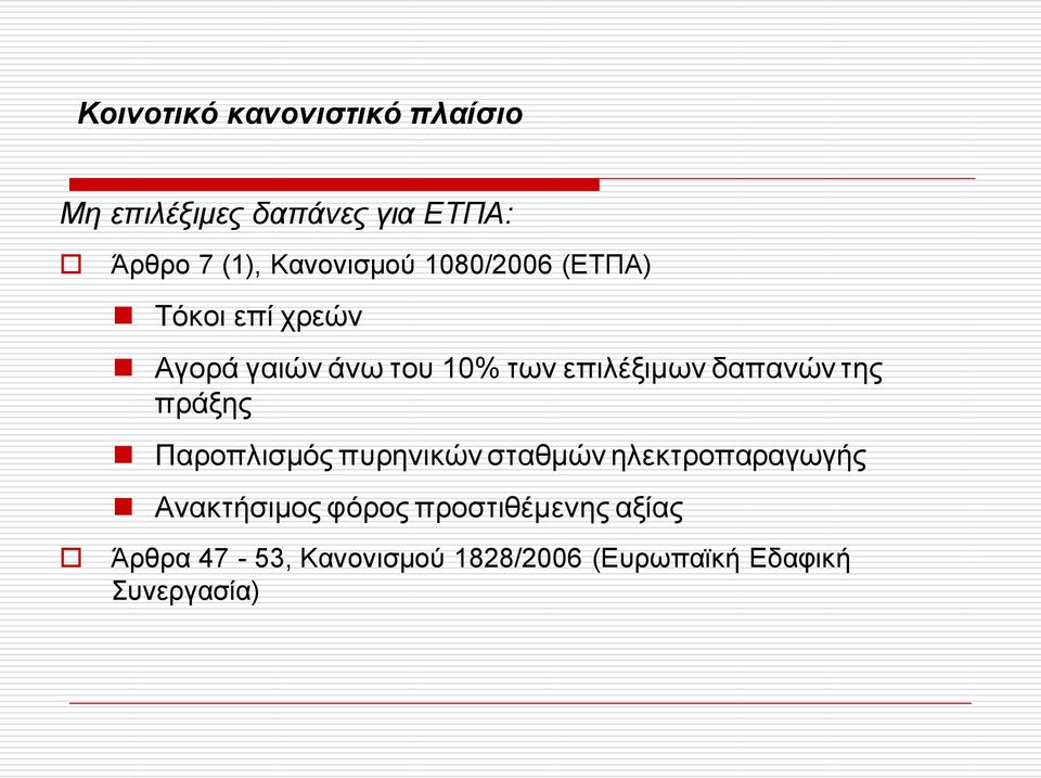 επιλέξιμων δαπανών της πράξης Παροπλισμός πυρηνικών σταθμών ηλεκτροπαραγωγής