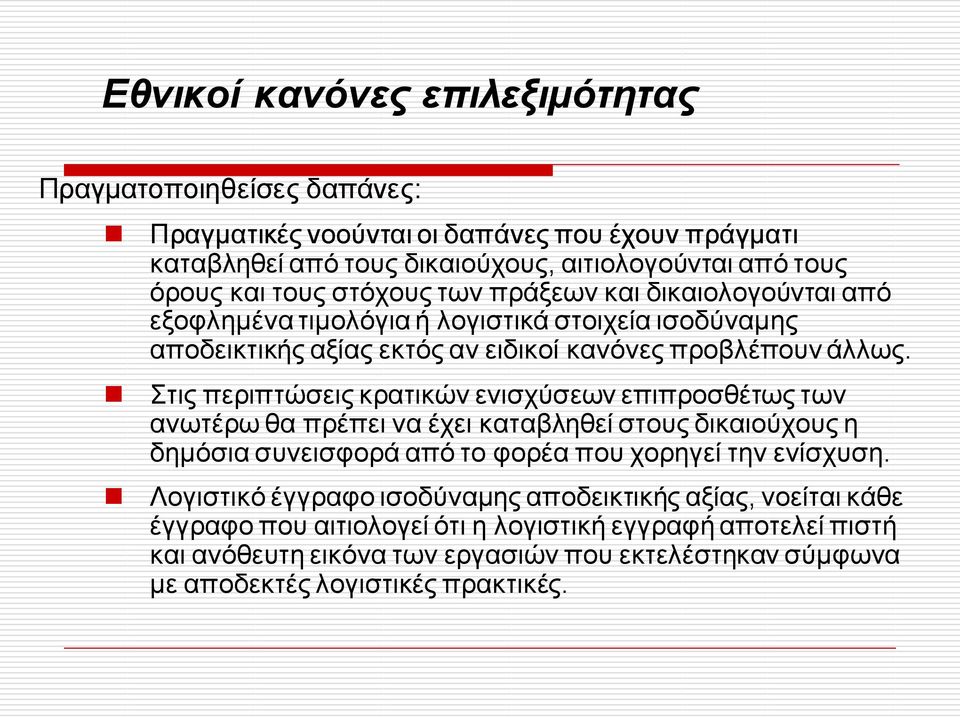 Στις περιπτώσεις κρατικών ενισχύσεων επιπροσθέτως των ανωτέρω θα πρέπει να έχει καταβληθεί στους δικαιούχους η δημόσια συνεισφορά από το φορέα που χορηγεί την ενίσχυση.