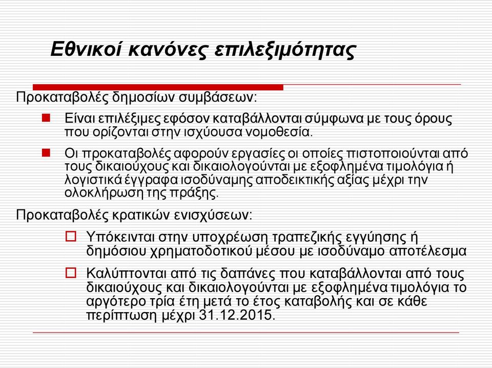 μέχρι την ολοκλήρωση της πράξης.