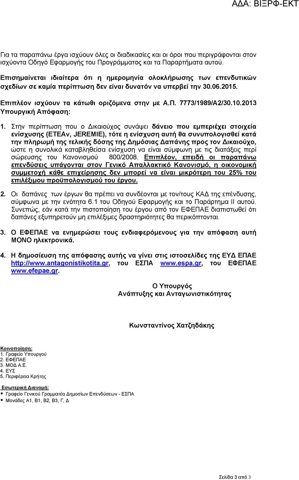 7773/1989/Α2/30.10.2013 Υπουργική Απόφαση: 1.