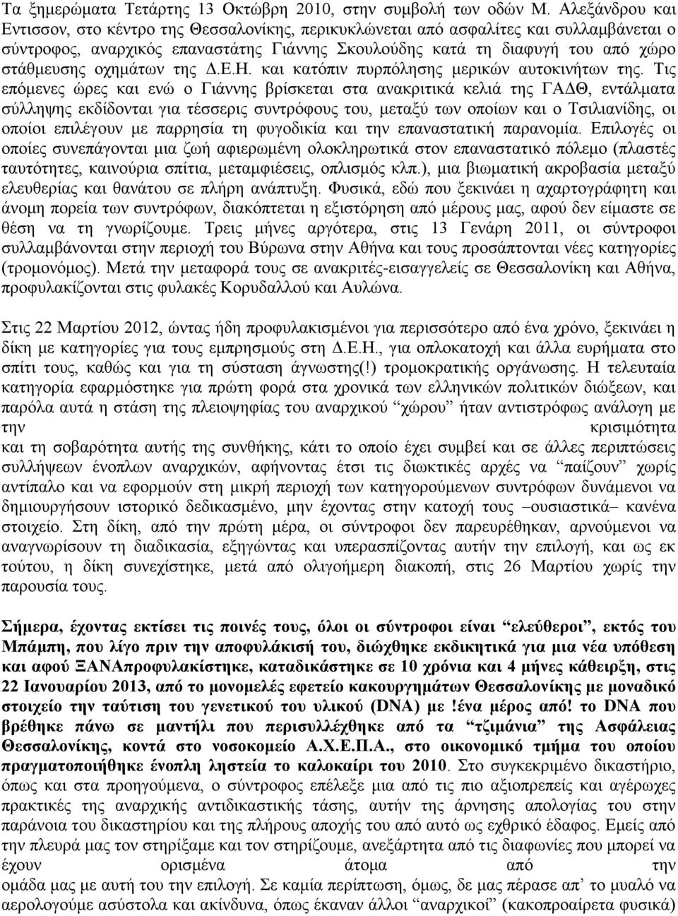 οχημάτων της Δ.Ε.Η. και κατόπιν πυρπόλησης μερικών αυτοκινήτων της.