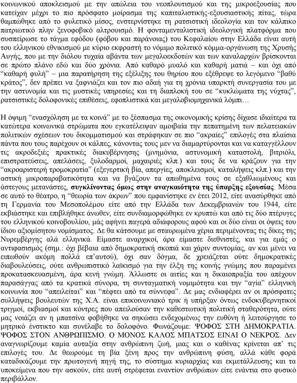 Η φονταμενταλιστική ιδεολογική πλατφόρμα που συσπείρωσε το τάγμα εφόδου (φόβου και παράνοιας) του Κεφαλαίου στην Ελλάδα είναι αυτή του ελληνικού εθνικισμού με κύριο εκφραστή το νόμιμο πολιτικό