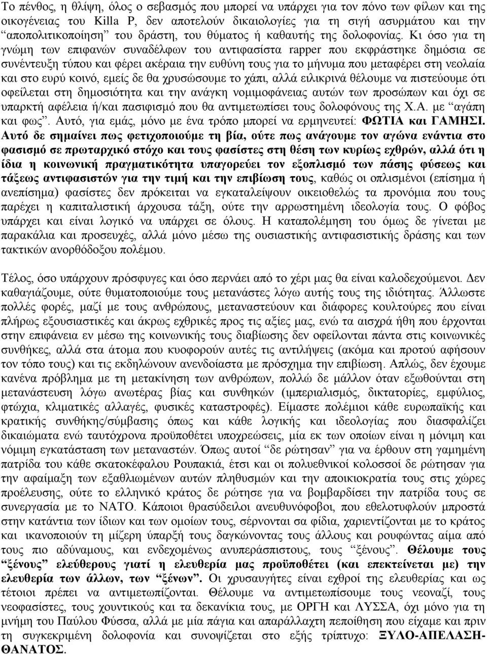 Κι όσο για τη γνώμη των επιφανών συναδέλφων του αντιφασίστα rapper που εκφράστηκε δημόσια σε συνέντευξη τύπου και φέρει ακέραια την ευθύνη τους για το μήνυμα που μεταφέρει στη νεολαία και στο ευρύ