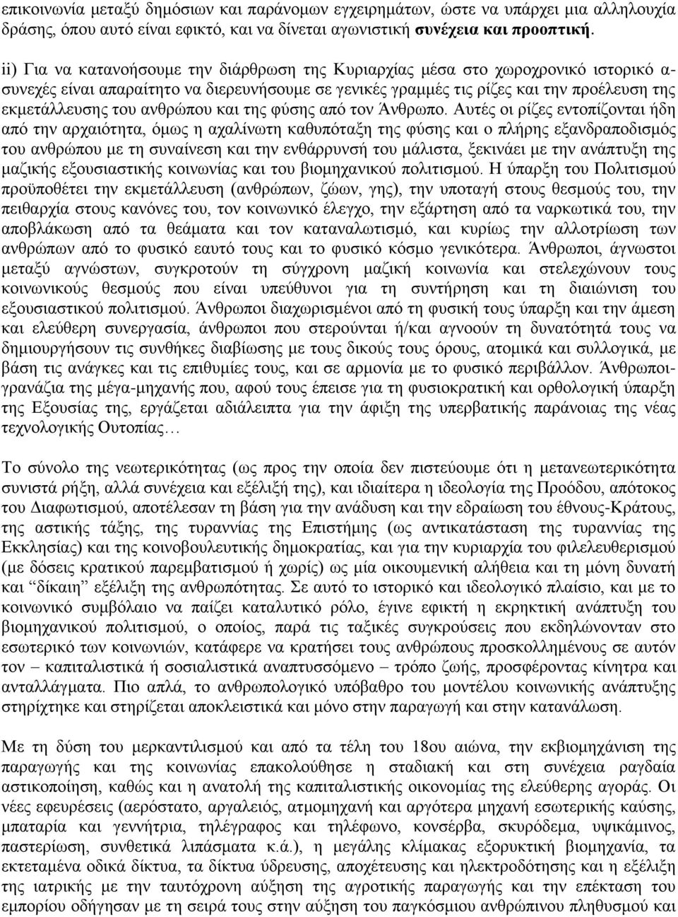 ανθρώπου και της φύσης από τον Άνθρωπο.