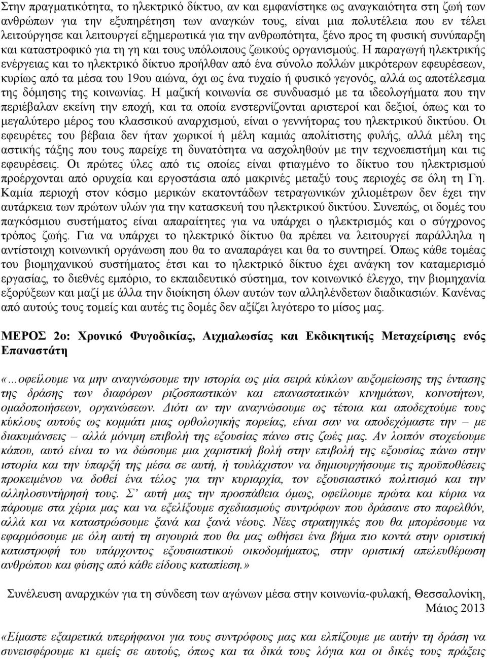 Η παραγωγή ηλεκτρικής ενέργειας και το ηλεκτρικό δίκτυο προήλθαν από ένα σύνολο πολλών μικρότερων εφευρέσεων, κυρίως από τα μέσα του 19ου αιώνα, όχι ως ένα τυχαίο ή φυσικό γεγονός, αλλά ως αποτέλεσμα