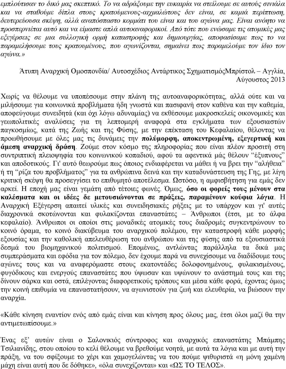 και του αγώνα μας. Είναι ανόητο να προσπερνιέται αυτό και να είμαστε απλά αυτοαναφορικοί.