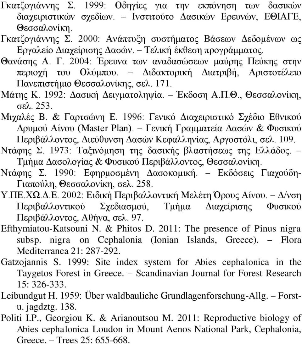 Διδακτορική Διατριβή, Αριστοτέλειο Πανεπιστήμιο Θεσσαλονίκης, σελ. 171. Μάτης Κ. 1992: Δασική Δειγματοληψία. Έκδοση Α.Π.Θ., Θεσσαλονίκη, σελ. 253. Μιχαλές Β. & Γαρτσώνη Ε.