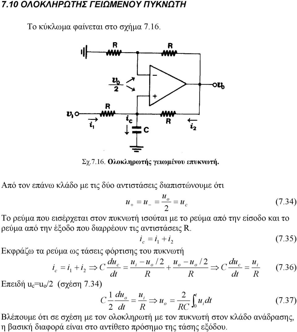 34) Το ρεύµα που εισέρχεται στον πυκνωτή ισούται µε το ρεύµα από την είσοδο και το ρεύµα από την έξοδο που διαρρέουν τις αντιστάσεις. (7.