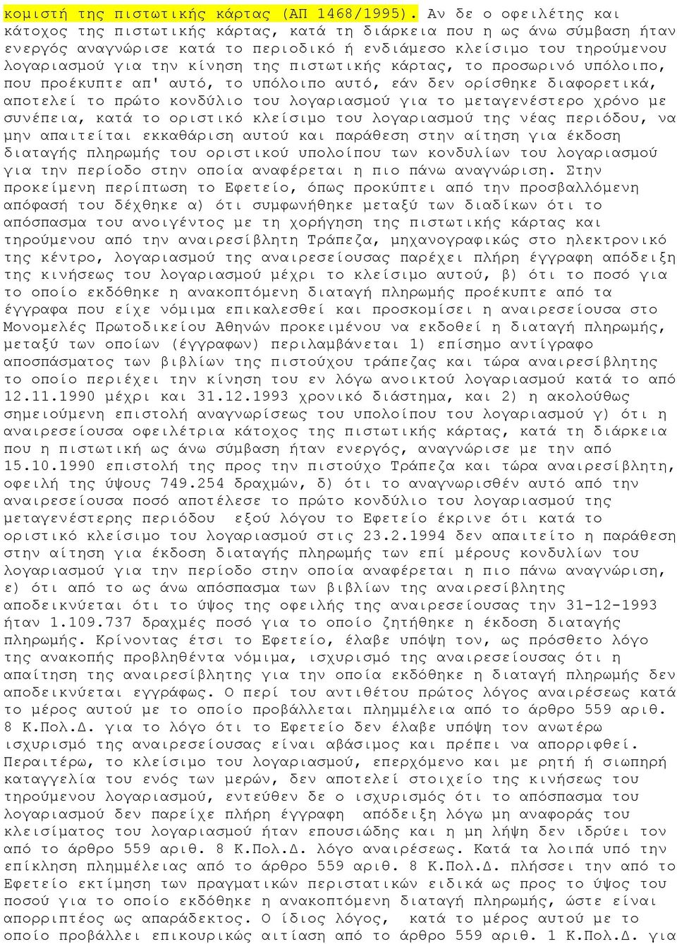 πιστωτικής κάρτας, το προσωρινό υπόλοιπο, που προέκυπτε απ' αυτό, το υπόλοιπο αυτό, εάν δεν ορίσθηκε διαφορετικά, αποτελεί το πρώτο κονδύλιο του λογαριασμού για το μεταγενέστερο χρόνο με συνέπεια,