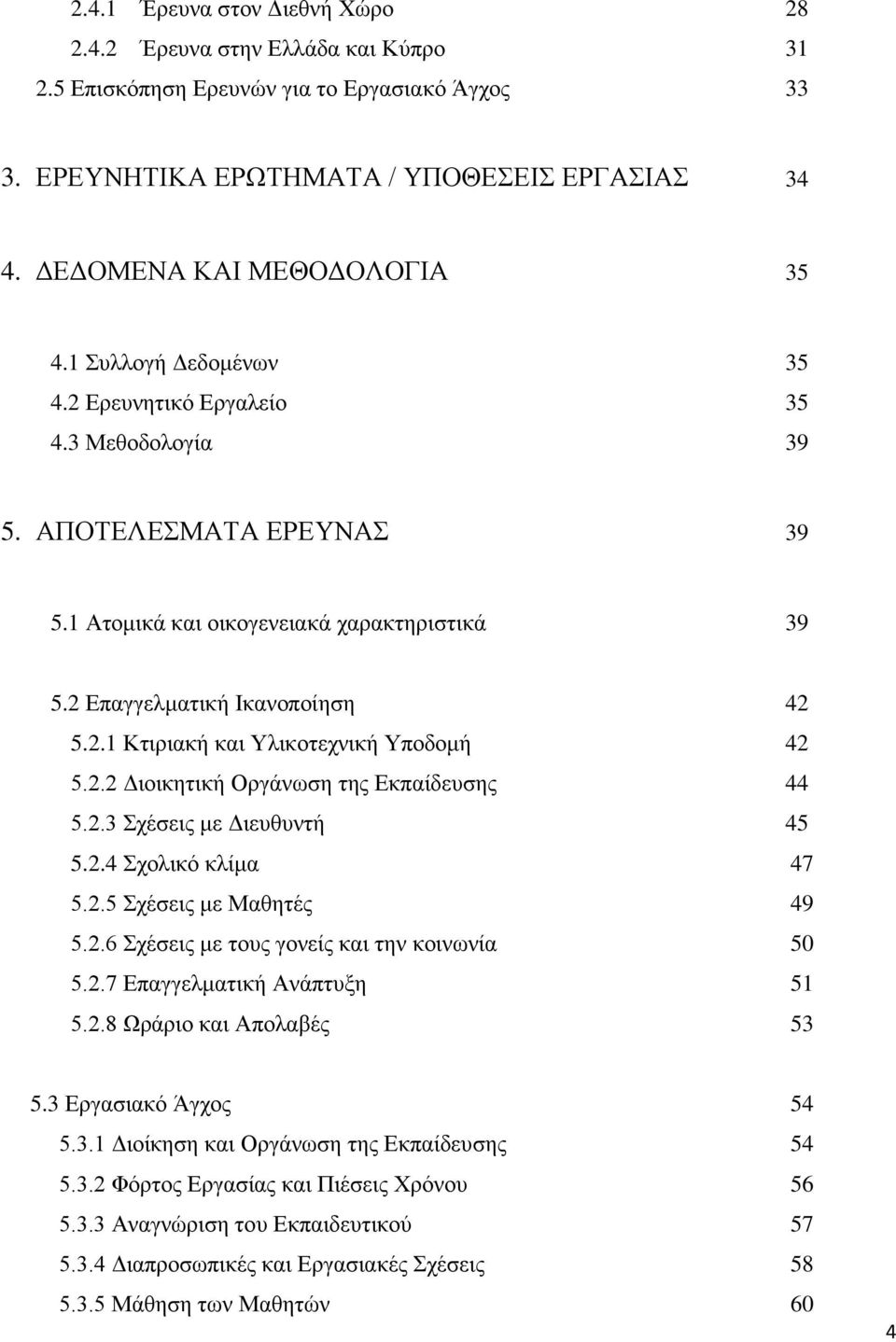 2 Επαγγελματική Ικανοποίηση 42 5.2.1 Κτιριακή και Υλικοτεχνική Υποδομή 42 5.2.2 Διοικητική Οργάνωση της Εκπαίδευσης 44 5.2.3 Σχέσεις με Διευθυντή 45 5.2.4 Σχολικό κλίμα 47 5.2.5 Σχέσεις με Μαθητές 49 5.