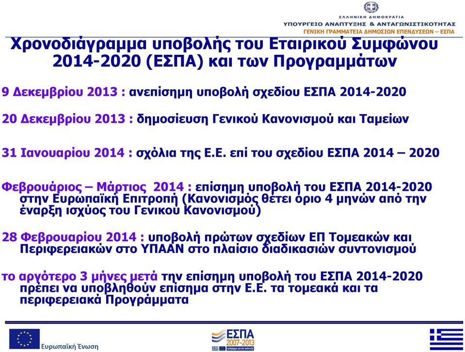 Ε. επί του σχεδίου ΕΣΠΑ 2014 2020 Φεβρουάριος Μάρτιος 2014 : επίσημη υποβολή του ΕΣΠΑ 2014-2020 στην Ευρωπαϊκή Επιτροπή (Κανονισμός θέτει όριο 4 μηνών από την έναρξη ισχύος του