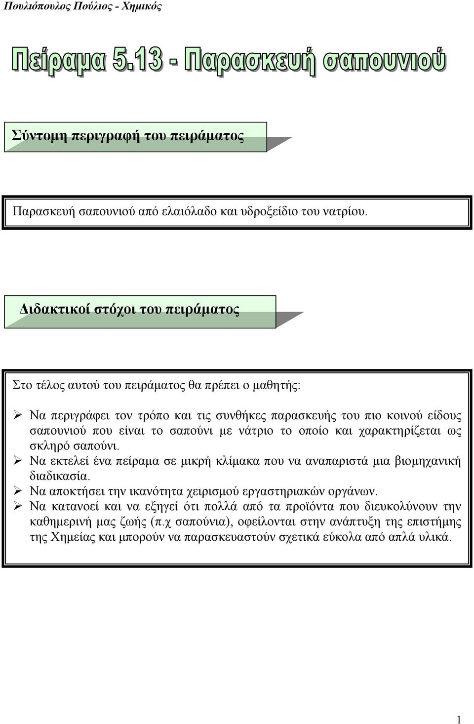 είναι το σαπούνι με νάτριο το οποίο και χαρακτηρίζεται ως σκληρό σαπούνι. Να εκτελεί ένα πείραμα σε μικρή κλίμακα που να αναπαριστά μια βιομηχανική διαδικασία.