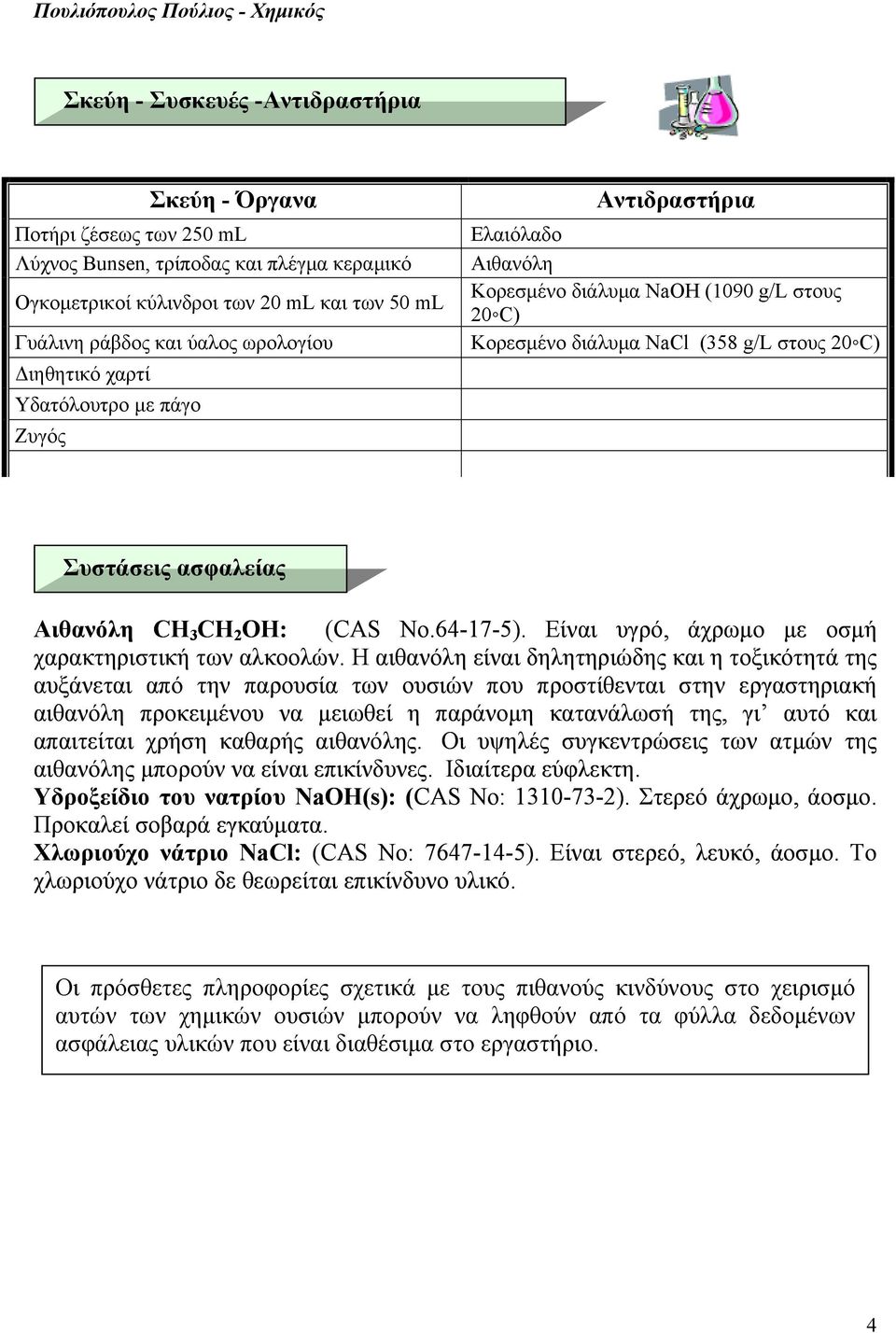 3CH 2 OH: (CAS No.64-17-5). Είναι υγρό, άχρωμο με οσμή χαρακτηριστική των αλκοολών.