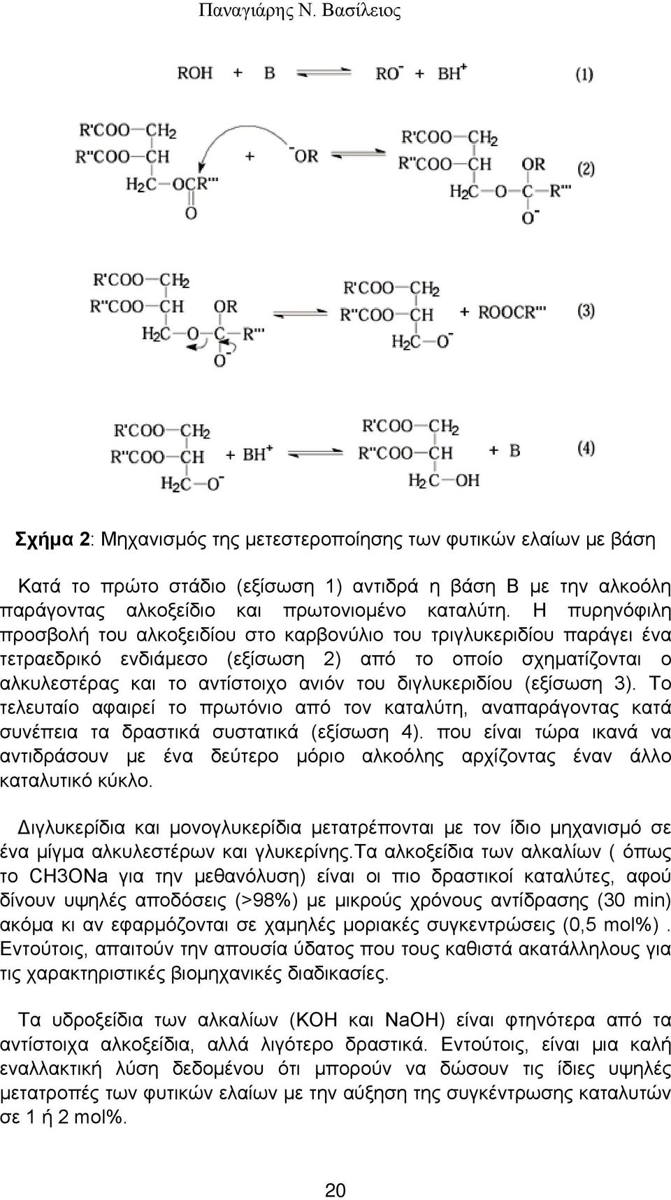 διγλυκεριδίου (εξίσωση 3). Το τελευταίο αφαιρεί το πρωτόνιο από τον καταλύτη, αναπαράγοντας κατά συνέπεια τα δραστικά συστατικά (εξίσωση 4).