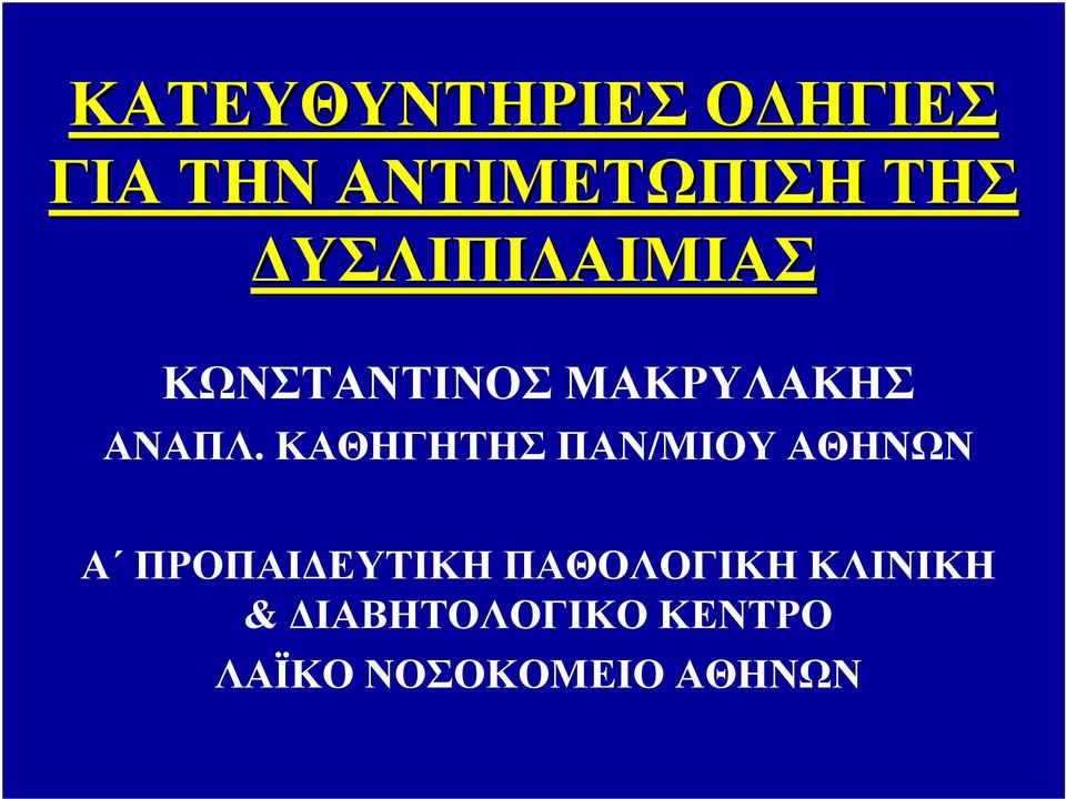 ΚΑΘΗΓΗΤΗΣ ΠΑΝ/ΜΙΟΥ ΑΘΗΝΩΝ Α ΠΡΟΠΑΙΔΕΥΤΙΚΗ