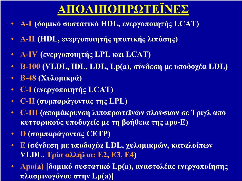 (απομάκρυνση λιποπρωτεϊνών πλούσιων σε Τριγλ από κυτταρικούς υποδοχείς με τη βοήθεια της apo-e) D (συμπαράγοντας CETP) E (σύνδεση με