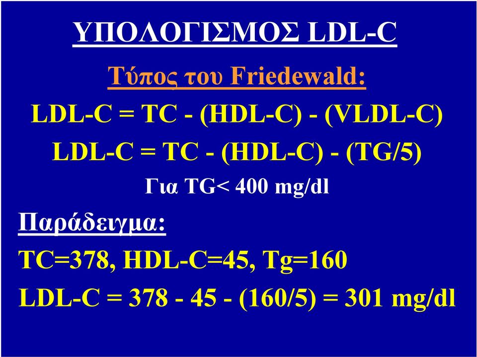 (TG/5) Για TG< 400 mg/dl Παράδειγμα: TC=378,