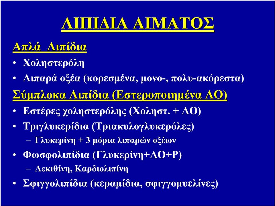 + ΛΟ) Τριγλυκερίδια (Τριακυλογλυκερόλες) Γλυκερίνη + 3 μόρια λιπαρών οξέων