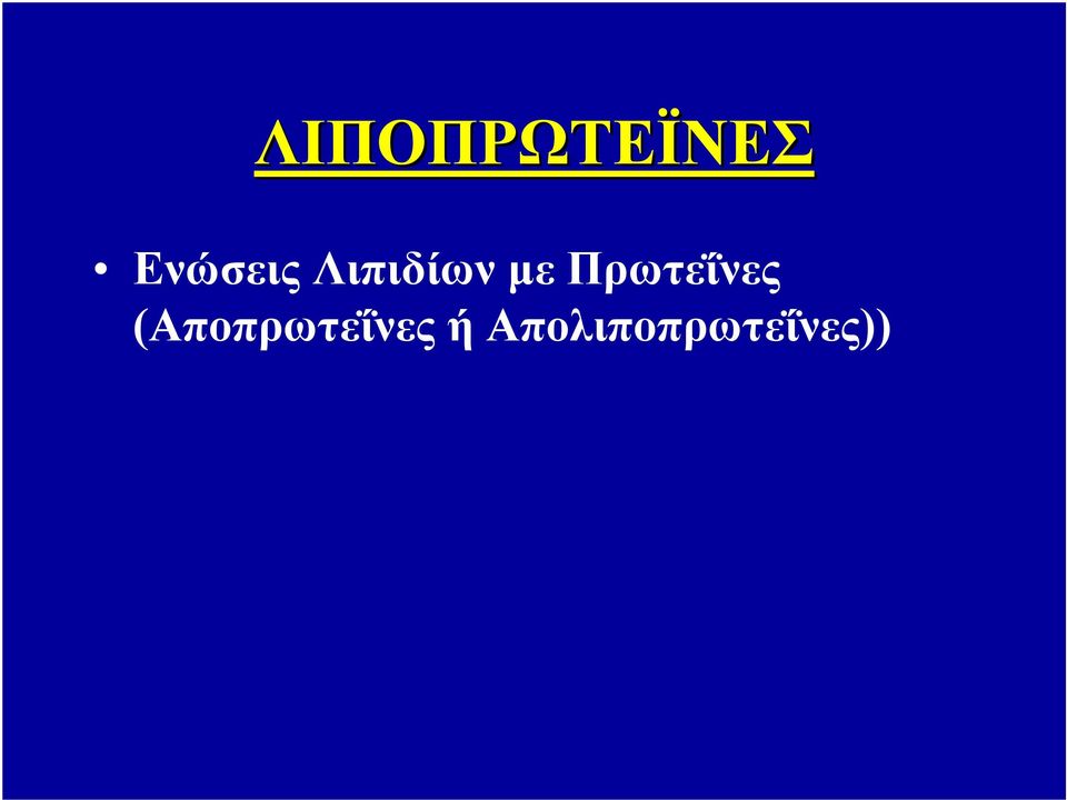 Πρωτεΐνες